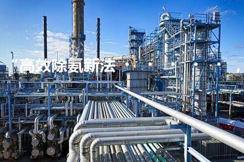“高效除氨新法，破解氨氮廢水超標(biāo)難題”